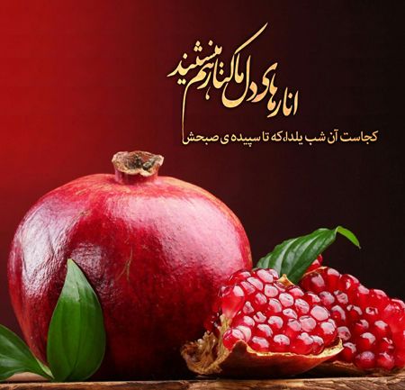 متن ادبی تبریک شب یلدا