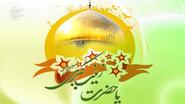 متن ادبی تبریک روز ولادت حضرت زینب