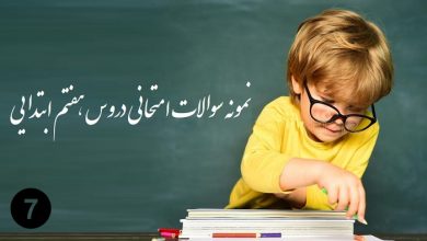 دانلود نمونه سوالات امتحانی درس های هفتم