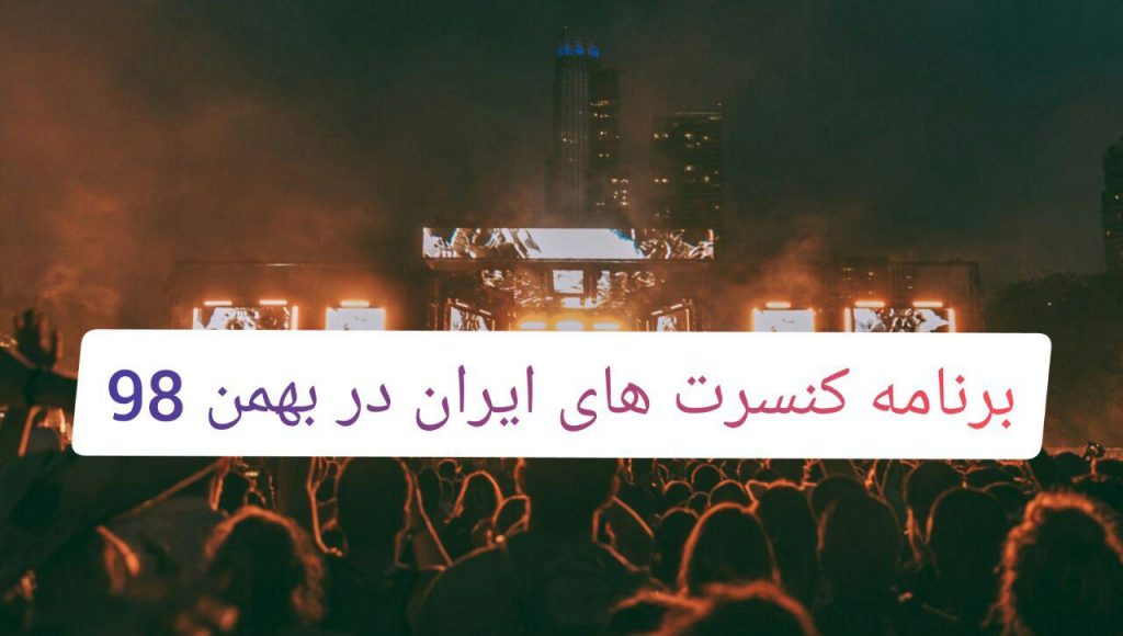 برنامه کنسرت های ایران در بهمن ۹۸ + جزییات و محل برگزاری - ماگرتا