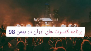 برنامه کنسرت های ایران در بهمن ۹۸
