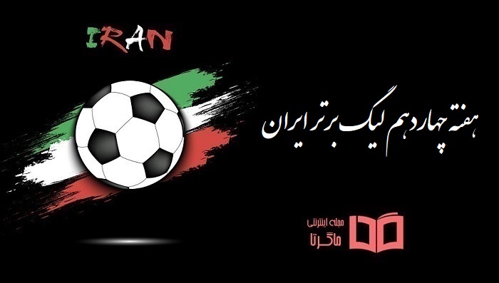 هفته چهاردهم لیگ فوتبال ایران