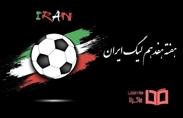 هفته هفدهم لیگ برتر ایران