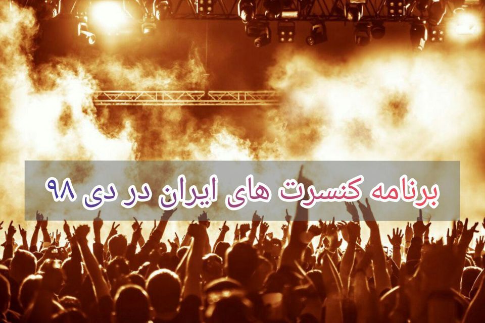 برنامه کنسرت های ایران در دی ۹۸