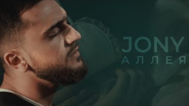 متن و ترجمه آهنگ Аллея از Jony
