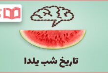 تاریخ شب یلدا