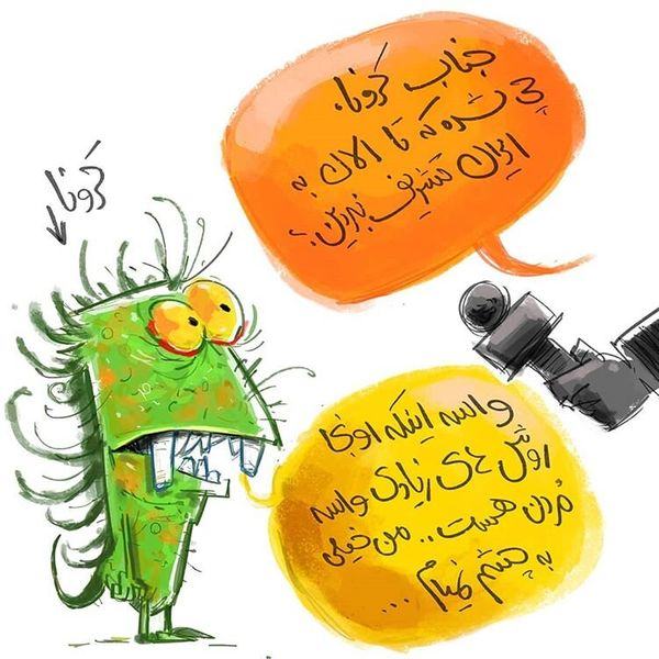 کاریکاتور ویروس کرونا در ایران