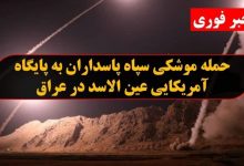 حمله موشکی سپاه به پایگاه‌های نظامی آمریکا در عین الاسد