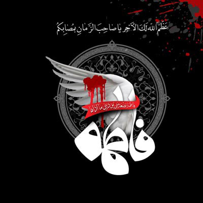 پروفایل شهادت حضرت فاطمه زهرا