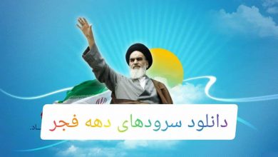 دانلود تمام سرودهای دهه فجر و انقلاب اسلامی