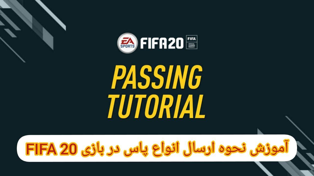 آموزش پاس کاری و انواع ارسال پاس در بازی FIFA 20