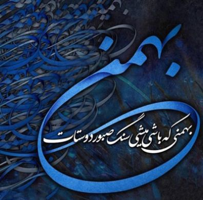 متن تبریک بهمنی های عزیز