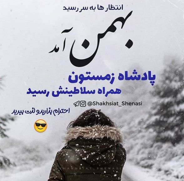 پیامک تبریک بهمن ماه
