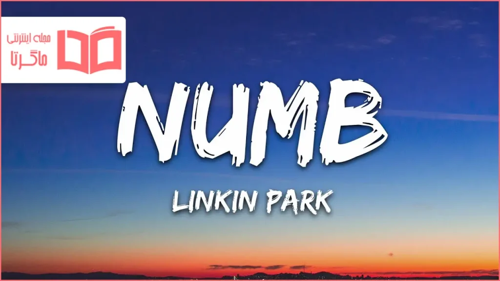متن و ترجمه آهنگ Numb از Linkin Park