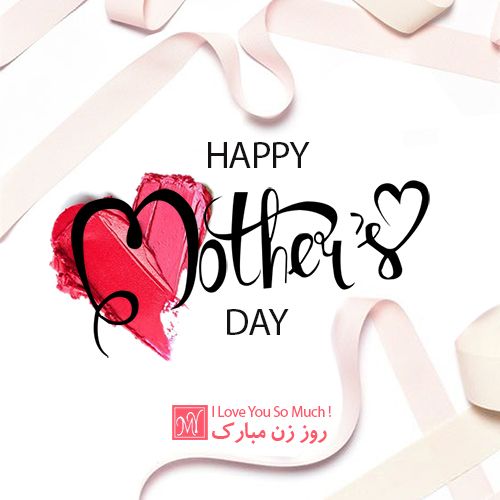 عکس روز مادر بدون متن