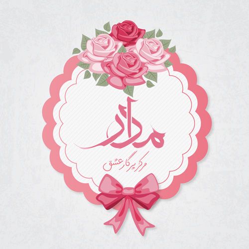 عکس روز مادر بدون متن