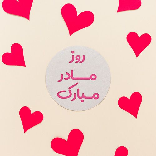 عکس روز مادر بدون متن