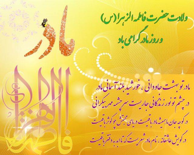 عکس ولادت حضرت زهرا و روز مادر