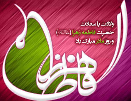 عکس ولادت حضرت زهرا و روز مادر