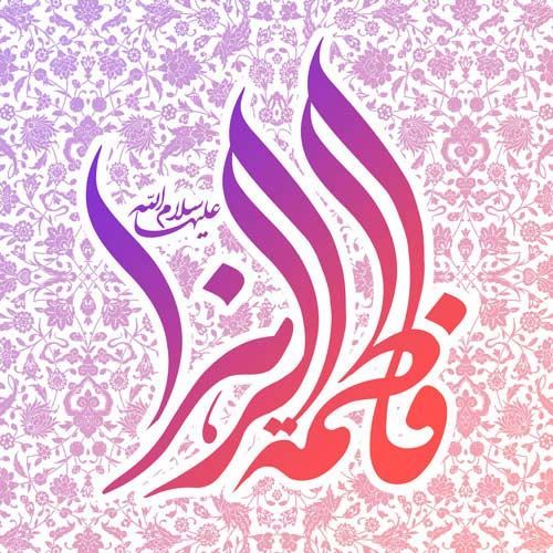 عکس ولادت حضرت زهرا و روز مادر