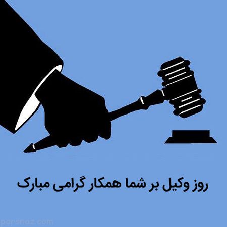روز وکیل مدافع بر شما همکار گرامی مبارک