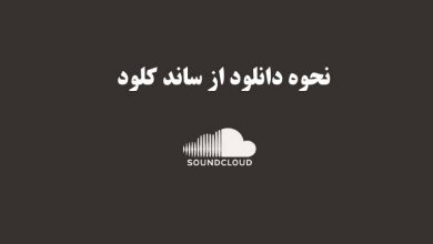 آموزش دانلود از SoundCloud