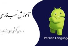 فارسی کردن زبان گوشی