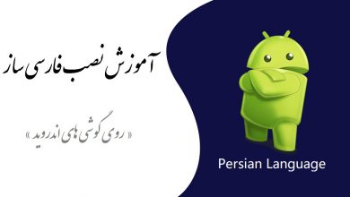 فارسی کردن زبان گوشی