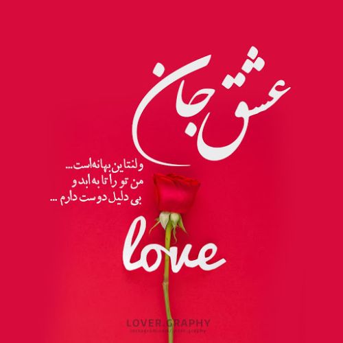 عکس ولنتاین عاشقانه