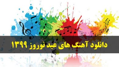 دانلود آهنگ های گلچین عید نوروز ۹۹ شاد و جدید