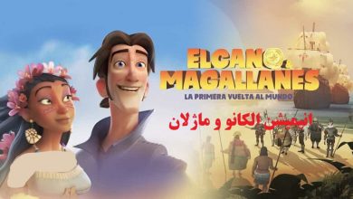 دانلود انیمیشن الکانو و ماژلان دوبله فارسی - Elcano and Magellan