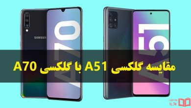 مقایسه گلکسی A51 با A70 سامسونگ