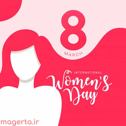 هشتم مارس روز جهانی زنان