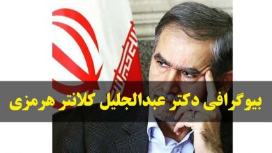 بیوگرافی دکتر عبدالجلیل کلانتر هرمزی - جراح زیبایی و پلاستیک