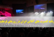 برنامه کنسرت های آنلاین مجازی ایران در روزهای قرنطینه کرونا