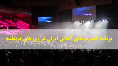 برنامه کنسرت های آنلاین مجازی ایران در روزهای قرنطینه کرونا
