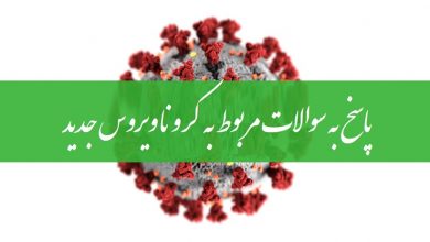 پاسخ سوالات درباره کرونا