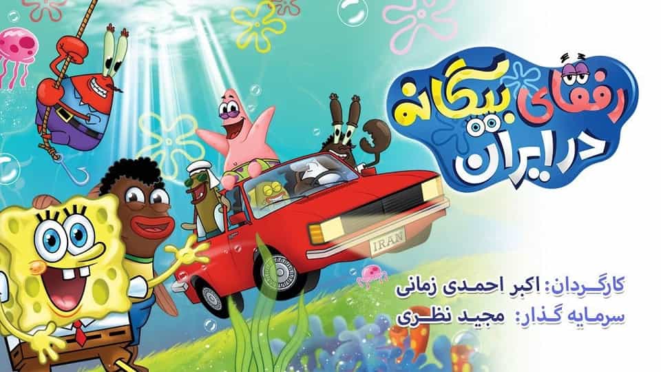 دانلود انیمیشن باب اسفنجی رفقای بیگانه در ایران