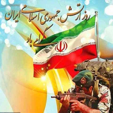 پوستر تبریک روز ارتش جمهوری اسلامی ایران