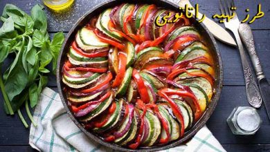طرز تهیه رتتویی فرانسوی