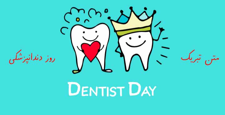 متن تبریک روز دندانپزشکی