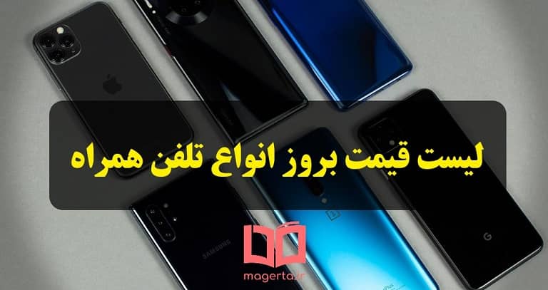 لیست قیمت به روز انواع تلفن همراه در ایران