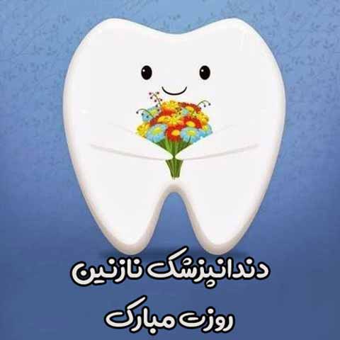 دندانپزشک نازنین روزت مبارک
