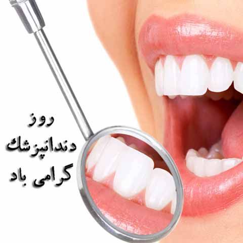 عکس روز دندان پزشک و دندانپزشکی