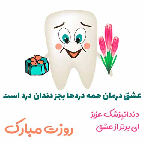 تصاویر تبریک روز دندانپزشکی
