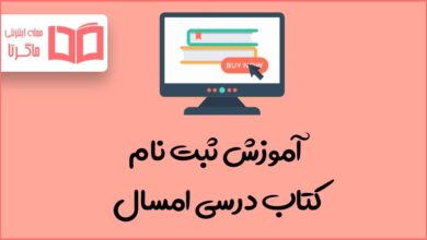 ثبت نام کتاب درسی ۱۴۰۱ ۱۴۰۲ برای تمامی پایه ها