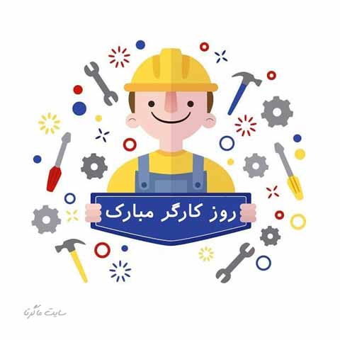 عکس تبریک روز کارگر به پدر