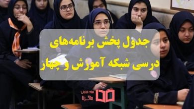 جدول پخش برنامه های درسی ابتدایی و متوسطه شبکه آموزش و چهار و قرآن