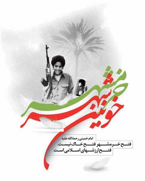 عکس استوری تبریک روز آزادسازی خرمشهر سوم خرداد