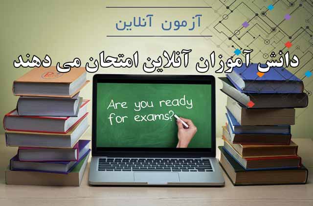 دانش آموزان آنلاین امتحان می دهند